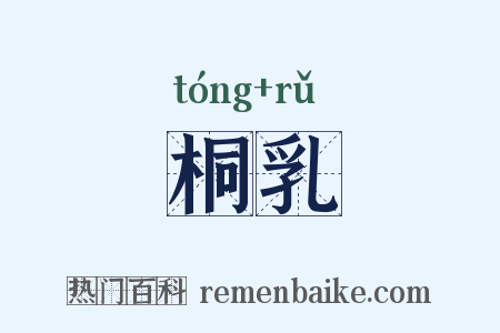 桐乳是什么意思的图片